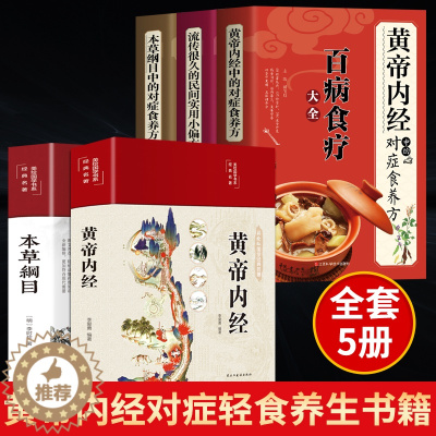 [醉染正版]全5册黄帝内经原版正版本草纲目完整版对症食方营养食方 白话文养生书中医正版中草药全图鉴彩图大全中医四大名著黄