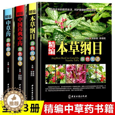 [醉染正版]中医书籍大全3册 中国药典 中药中草药百科全书 本草纲目原版全套李时珍图谱彩图版图解书入门零基础学医养生调理