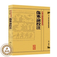 [醉染正版]伤寒论校注 中医古籍整理叢書重刊神农本草纲目中医基础理论金匱要略养生食疗调理自学入门人民卫生出版社中医书籍大