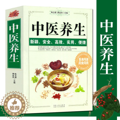 [醉染正版]中医养生 养生固本健康人生图解中医养生常见病预防调理食疗保健看中医如何诊断诊病老偏方秘方验方吃法决定活法书籍