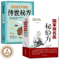 [醉染正版]全两册 药店里买不到的传世秘方+名医秘验方常用偏方集萃 民间中草药养生法疑难杂症医典疑难杂症医典对症验方偏方