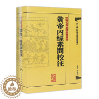 [醉染正版]黄帝内经素问校注 中医古籍整理叢書重刊神农本草纲目伤寒论基础理论金匱要略养生食疗调理人民卫生出版社中医书籍大