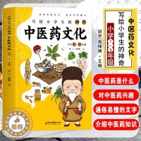 [醉染正版]正版 写给小学生的神奇中医药文化 小学1-3年级课外读本 全彩注音版 幼儿中医养生国学启蒙书籍 神农中草药百