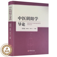 [醉染正版]中医阴阳学导论 素问脉解灵枢经筋黄帝内经经络等易医养生法