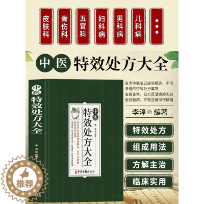 [醉染正版]抖音同款中医特效处方大全正版中医医学类书籍老中医临证经验特效处方集锦中药自学教程经典启蒙养生方剂老偏方大辞典