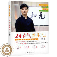 [醉染正版]正版 24节气养生法 迷罗 家庭养生速查图典饮食营养健康百科书 中医食疗养生智慧大全集经络瑜伽食疗中医养