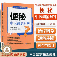 [醉染正版]正版便秘中医调治问答常见病中医调治问答丛书李合国主编中医家庭养生保健养生学家庭医生自学零基础入门参考书中国医