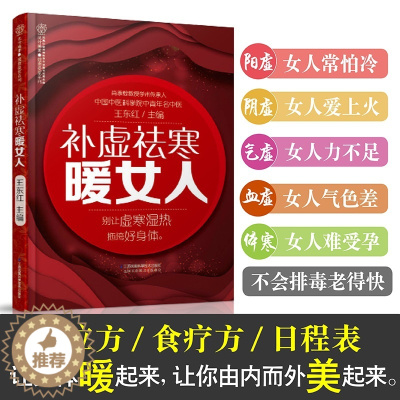 [醉染正版]补虚祛寒暖女人 女性养生书籍中医养生书籍大全调理中医养生