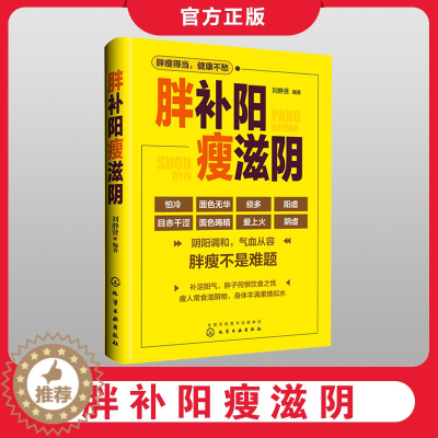 [醉染正版]正版 胖补阳瘦滋阴 刘静贤 中医减肥增重调理阴阳失调身体虚寒 补阳塑身滋阴补阳补虚祛寒不生病全书做自己的医生