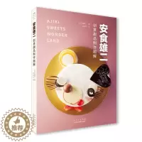 [醉染正版]正版 安食雄二创意甜品制作图解安食雄二书店菜谱美食书籍 畅想书