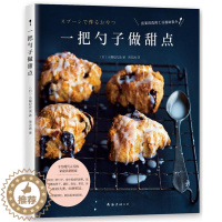 [醉染正版]一把勺子做甜点书小堀纪代美甜食制作 菜谱美食书籍