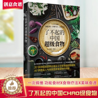 [醉染正版]全新正版 了不起的中国超级食物 金伯利阿仕顿 非药而愈 饮食健康菜谱书 家常菜大全食疗养生家用营养菜谱