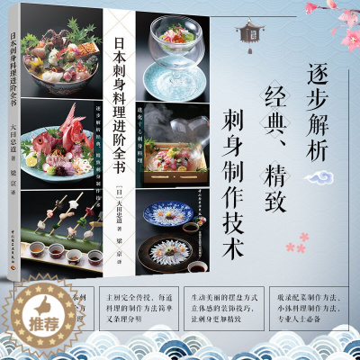 [醉染正版]生活-日本刺身料理进阶全书烹饪美食菜谱日料生活刺身日料生鱼片虾贝类