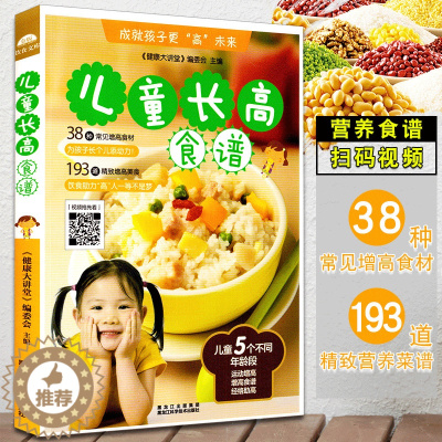 [醉染正版]儿童长高食谱38种常见增高食材193道美食幼儿营养餐食谱大全健康菜谱书籍长高补钙铁锌下饭菜1-3岁宝宝辅食书