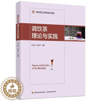 [醉染正版]调饮茶理论与实践 张士康 茶饮料制作 菜谱美食书籍