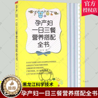 [醉染正版]孕产妇一日三餐营养搭配全书 孕妇食谱营养三餐 孕妇营养书大全孕期菜谱月子餐食谱书坐月子产后恢复月子餐30天食