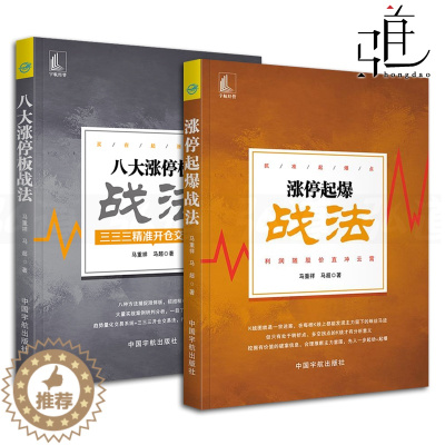 [醉染正版]2本 涨停起爆战法+八大涨停板战法 三三三精准开仓交易法 股市趋势分析打板位置量价关系K线分时捕捉涨停板 炒