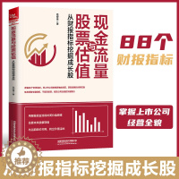 [醉染正版] 现金流量与股票估值 从财报指标挖掘成长股 股票投资书籍读懂88个财务指标公司报表估值投资理财新手炒