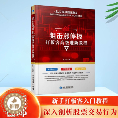 [醉染正版]狙击涨停板 打板客高级进阶教程 曹达著 新手学炒股 金融投资理财书籍 经济管理出版社