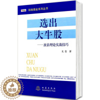 [醉染正版]正版 选出大牛股波浪理论实战技巧/短线掘金系列丛书 戈岩 著 投资理财、证券股票书籍 地震出版社炒股书籍