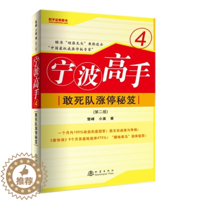 [醉染正版]正版 宁波高手4敢死队涨停秘笈 股票入门基础知识操盘指标K线趋势技术分析新手零基础缠论炒股的智慧实战教程