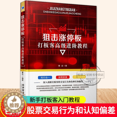 [醉染正版]正版 狙击涨停板 打板客 进阶教程 曹达 股票入门基础知识炒股实战教程技术分析公式新手炒股教程投资理财股