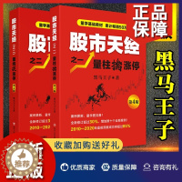 [醉染正版]正版新版2册 股市天经第4版 量柱擒涨停+量线捉涨停 黑马王子股票炒股书籍新手入门基础知识K线理论技术分析