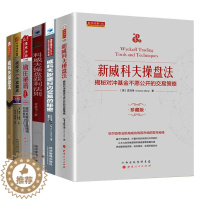 [醉染正版]正版威科夫理论大全集6册 擒庄秘籍 威科夫 操盘法交易法量价分析孟洪涛威科夫操盘获利法则炒股书籍技术分析新手