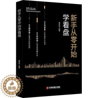 [醉染正版]新手从零开始学看盘 富家益 股票入门基础知识操盘实战教程指标K线趋势技术分析新手零基础炒股的智慧理财投资哲学