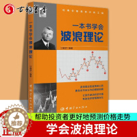 [醉染正版]正版 一本书学会波浪理论 江道波 著 经典价格趋势分析工具 股市市场分析预测方法方式大全炒股书 几何原