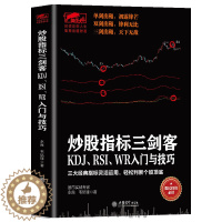 [醉染正版]股票炒股书 技术指标书 投资理财书 炒股指标三剑客:KDJ、RSI、WR入门与技巧 《从零开始学炒》作者新作