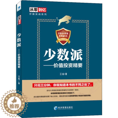 [醉染正版]正版少数派价值投资精要从零到亿炒股实战宝典教你如何成为独立思考理性思考甚至逆向思考的少数派价值投资者江山著