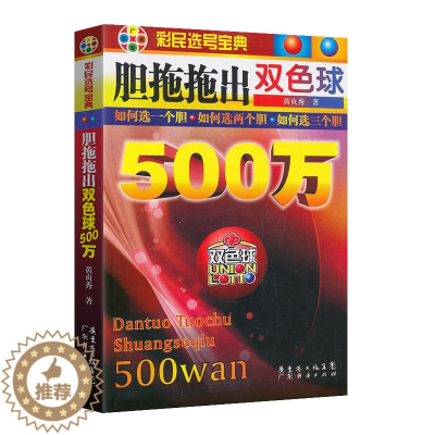 [醉染正版]胆拖拖出双色球500万 彩票书 双色球秘籍 双色球书籍 双色球计算公式 六合资料彩票中奖秘籍 福彩3d 双