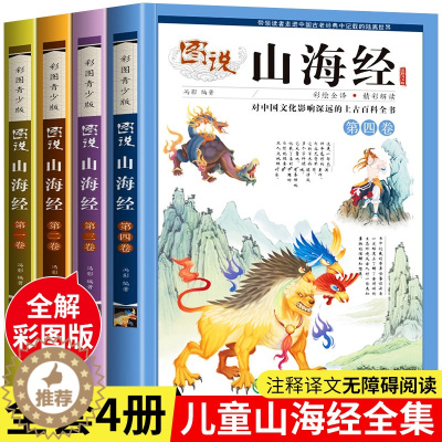 [醉染正版]山海经小学生版四年级彩绘彩图注音少年孩子读的画集四海有奇闻绘本书籍图书 必读课外阅读读物珍藏版观山海异兽录