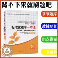 [醉染正版]华东师大2023国家小学教师资格证考试辅导用书标准化题库一本通综合素质教育教学知识与能力章节同步练习题集试卷