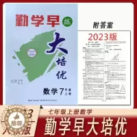 [醉染正版]2023新版勤学早大培优七7年级数学上册 勤学早大培优七上学用用书人教版(送纸质答案)顺丰 初一勤学早