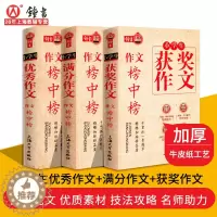 [醉染正版]作文榜中榜 全套3本 小学生作文榜中榜套装 《获奖作文》+《优秀作文》+《满分作文》 小学三四五六年级作文大
