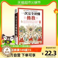 [醉染正版]正版 图解一次完全读懂佛经佛学书籍心经金刚经法华经华严经