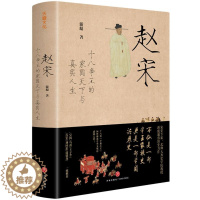 [醉染正版]赵宋 游彪 精装正版 十八帝王的家国天下与真实人生 帝国兴衰史 十八位平庸之主如何缔造古代中国的巅峰盛世 中