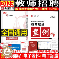 [醉染正版]正版山香2023年教师招聘考编考试用书中小学教育理论案例分析300例河南河北安徽江苏广东山东浙江省幼师招