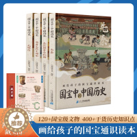 [醉染正版]国宝中的中国历史全套4册画给孩子的国宝知识通本手绘插画6-12-14岁青少年历史启蒙百科全书科普读物少儿