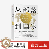 [醉染正版]正版从部落到国家:人类社会的崛起、繁荣与衰落 马克W莫菲特 著 福布斯 人类文明 社会发展 世界通史