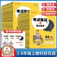 [醉染正版]2023版新全优考点集训与满分备考小学生1一2二3三4四5五6六年级上下册语文数学英语专项训练课时同步练习册