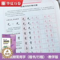 [醉染正版]华夏万卷 臧磊现代汉语3500高频常用字楷书行楷字帖教学版视频教程测定时间书画图书风电