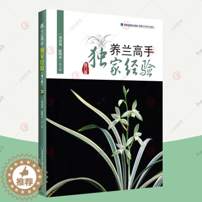 [醉染正版]养兰高手独家经验 兰花养殖书 养兰鉴赏指南养兰花养兰实用技巧兰花病虫害防治 新手兰花栽培技术种花养花家庭园艺