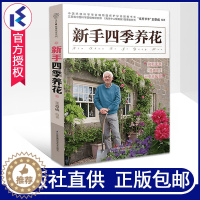 [醉染正版]新手四季养花 王意成花样爷爷著 养花种花技术教程养花工具肥料营养土挑选花草园艺植物花卉盆景新手入门书籍 江苏