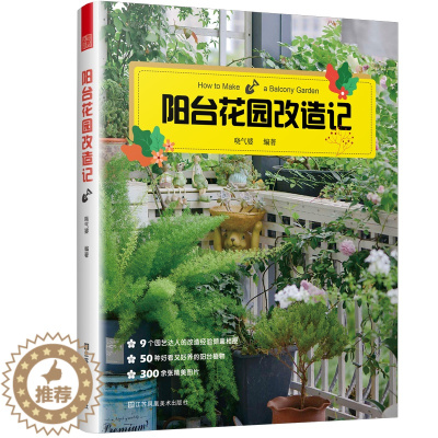 [醉染正版]阳台花园改造记 户内外空间 露天阳台花园布置改造植物装饰造景设计 家庭观赏实用性园艺设计书籍 阳台花园养花花