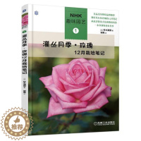 [醉染正版]灌丛月季玫瑰12月栽培笔记 NHK趣味园艺 月季栽培技巧书籍 养花技巧书园艺书 月季病虫害防治技术详解书籍