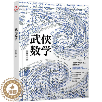 [醉染正版]武侠数学 李开周 9-15岁中小学生课外阅读物理知识科普书 数学趣味科普读物数学基础知识书籍化学趣味科普读物