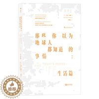 [醉染正版]正版 那些你以为地球人都知道的事情:生活篇 大卫·波格者刘清山 书店 百科知识书籍 畅想书